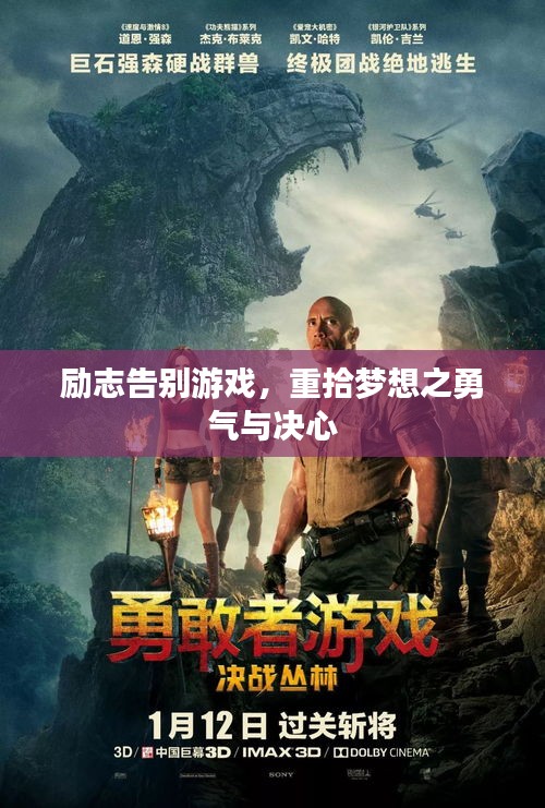 勵志告別游戲，重拾夢想之勇氣與決心