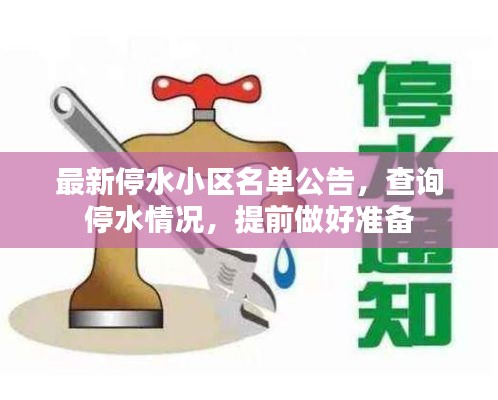 最新停水小區(qū)名單公告，查詢停水情況，提前做好準備