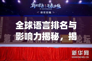 全球語言排名與影響力揭秘，揭秘哪些語言在國際舞臺上獨(dú)占鰲頭