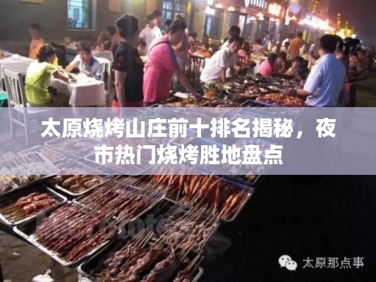 太原燒烤山莊前十排名揭秘，夜市熱門(mén)燒烤勝地盤(pán)點(diǎn)