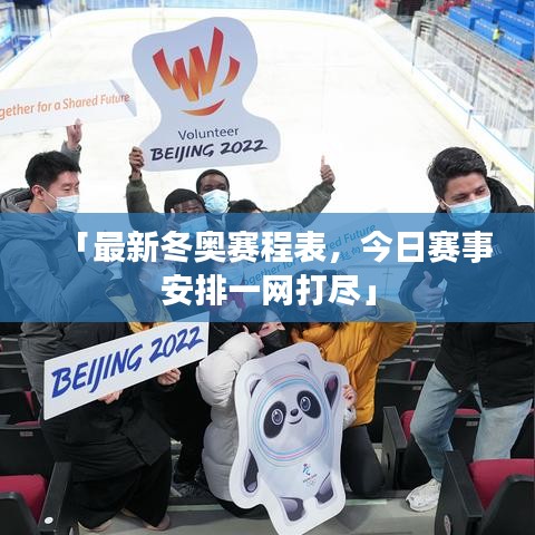 「最新冬奧賽程表，今日賽事安排一網(wǎng)打盡」