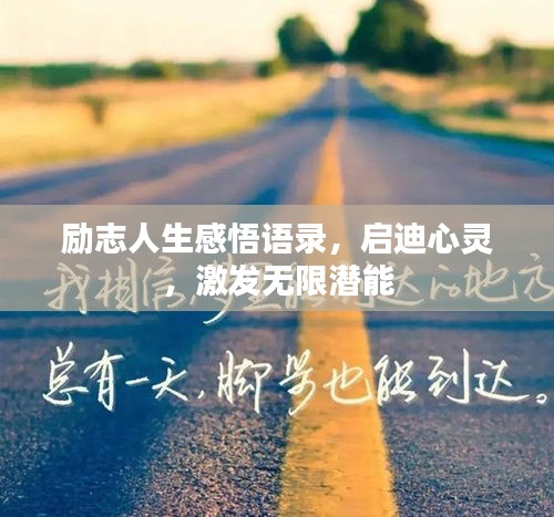 勵志人生感悟語錄，啟迪心靈，激發(fā)無限潛能