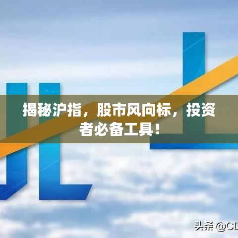 揭秘滬指，股市風(fēng)向標(biāo)，投資者必備工具！