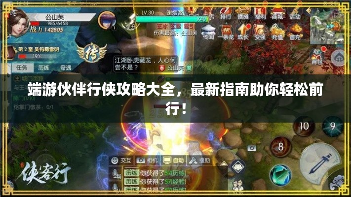 端游伙伴行俠攻略大全，最新指南助你輕松前行！