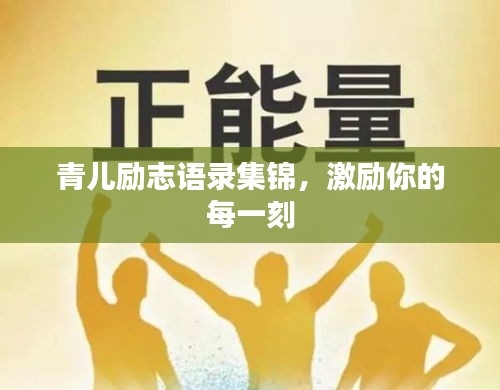 青兒勵志語錄集錦，激勵你的每一刻