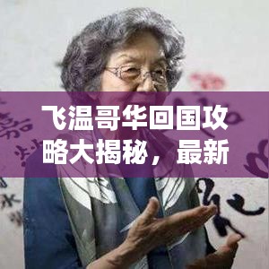 飛溫哥華回國(guó)攻略大揭秘，最新流程一網(wǎng)打盡