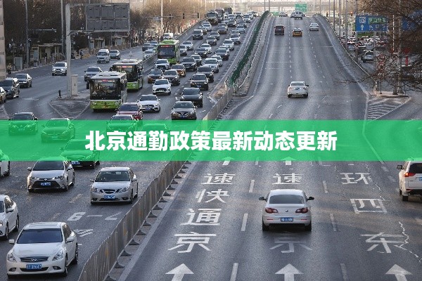 北京通勤政策最新動(dòng)態(tài)更新