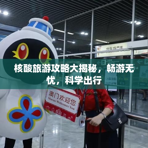 核酸旅游攻略大揭秘，暢游無(wú)憂，科學(xué)出行