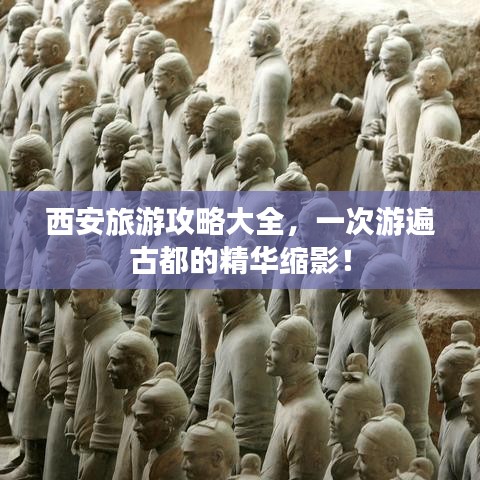 西安旅游攻略大全，一次游遍古都的精華縮影！