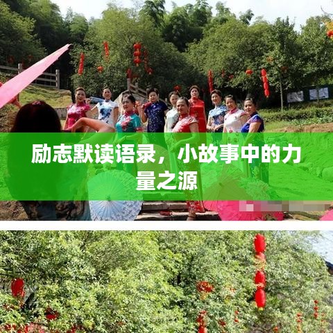 勵志默讀語錄，小故事中的力量之源