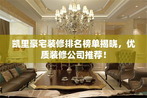 凱里豪宅裝修排名榜單揭曉，優(yōu)質(zhì)裝修公司推薦！