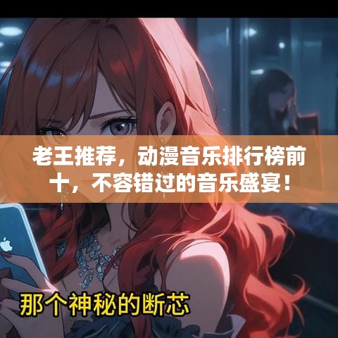 老王推薦，動(dòng)漫音樂(lè)排行榜前十，不容錯(cuò)過(guò)的音樂(lè)盛宴！