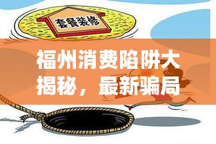 福州消費(fèi)陷阱大揭秘，最新騙局動(dòng)態(tài)與防范指南