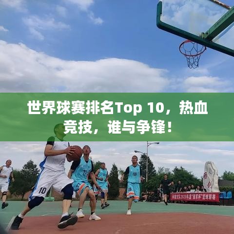 世界球賽排名Top 10，熱血競(jìng)技，誰(shuí)與爭(zhēng)鋒！