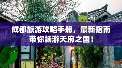 成都旅游攻略手冊(cè)，最新指南帶你暢游天府之國！