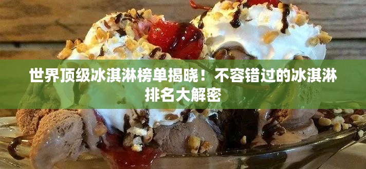 世界頂級冰淇淋榜單揭曉！不容錯過的冰淇淋排名大解密
