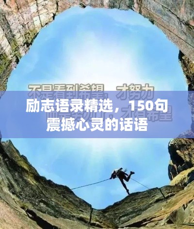 勵志語錄精選，150句震撼心靈的話語