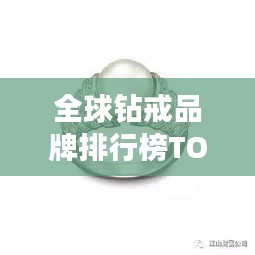 全球鉆戒品牌排行榜TOP10，奢華閃耀之選