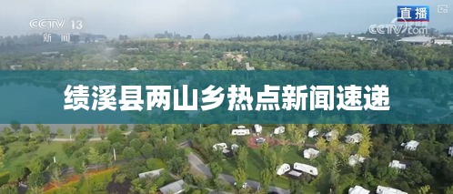 績溪縣兩山鄉(xiāng)熱點新聞速遞