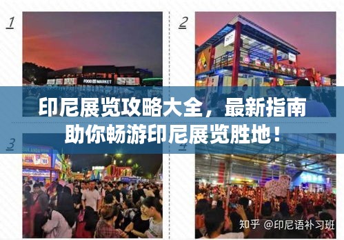 印尼展覽攻略大全，最新指南助你暢游印尼展覽勝地！