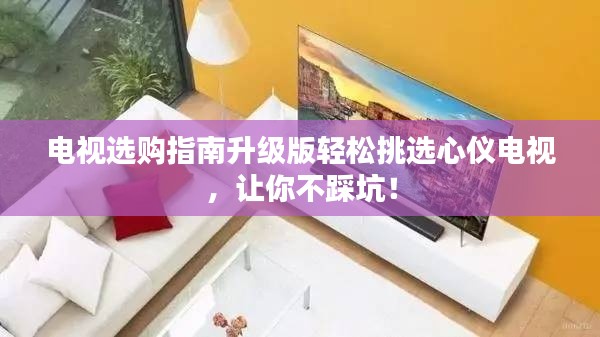 電視選購指南升級版輕松挑選心儀電視，讓你不踩坑！