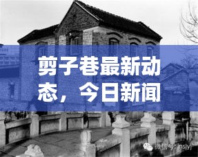 剪子巷最新動(dòng)態(tài)，今日新聞揭秘最新消息