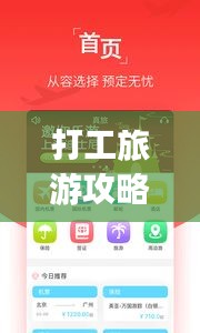 打工旅游攻略app，你的出行必備神器，一站式移動(dòng)旅行助手！