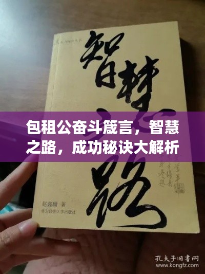包租公奮斗箴言，智慧之路，成功秘訣大解析！