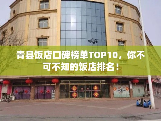 青縣飯店口碑榜單TOP10，你不可不知的飯店排名！