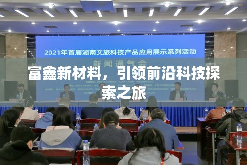 富鑫新材料，引領(lǐng)前沿科技探索之旅