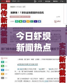 今日蝦壩新聞熱點(diǎn)速遞，最新消息匯總