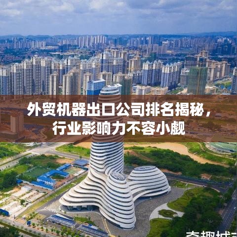 外貿(mào)機(jī)器出口公司排名揭秘，行業(yè)影響力不容小覷