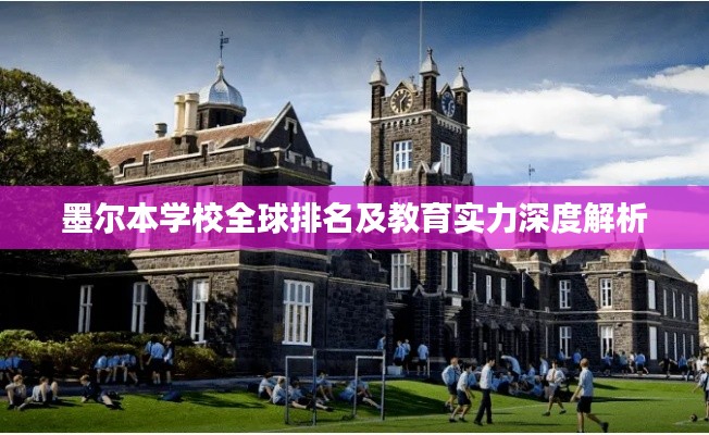 墨爾本學(xué)校全球排名及教育實力深度解析