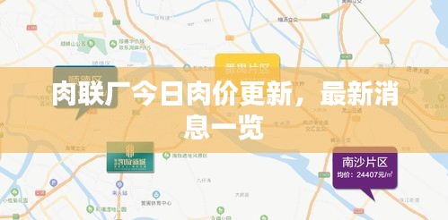 肉聯(lián)廠今日肉價更新，最新消息一覽