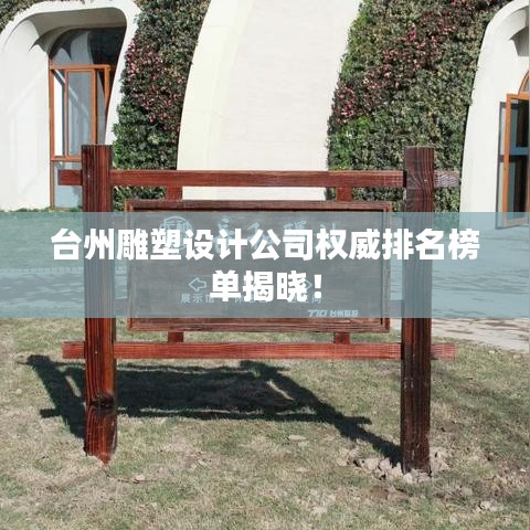 臺州雕塑設(shè)計公司權(quán)威排名榜單揭曉！