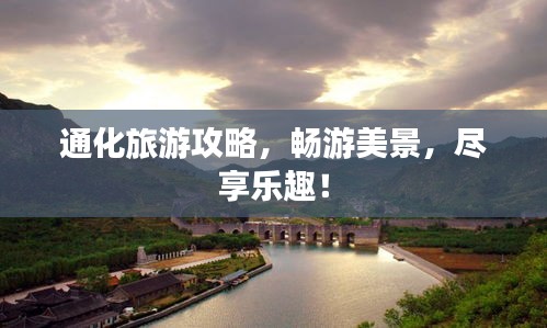 通化旅游攻略，暢游美景，盡享樂趣！