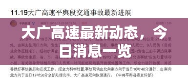 大廣高速最新動態(tài)，今日消息一覽