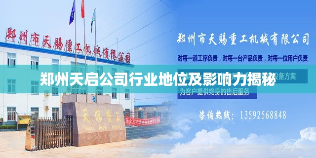 鄭州天啟公司行業(yè)地位及影響力揭秘