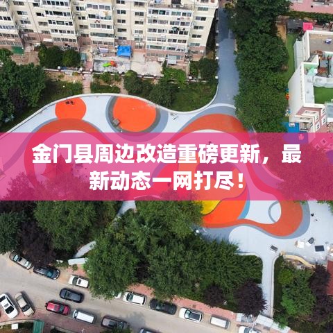 金門縣周邊改造重磅更新，最新動態(tài)一網打盡！