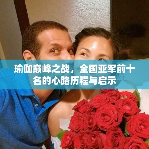 瑜伽巔峰之戰(zhàn)，全國(guó)亞軍前十名的心路歷程與啟示