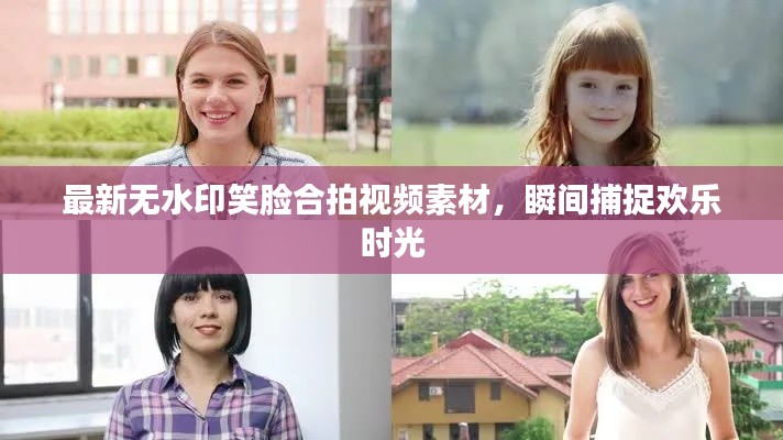 最新無水印笑臉合拍視頻素材，瞬間捕捉歡樂時光