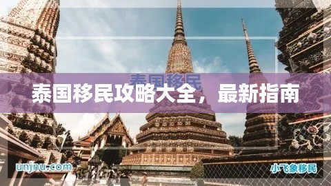 泰國移民攻略大全，最新指南