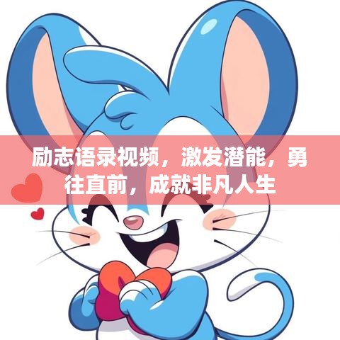 勵(lì)志語(yǔ)錄視頻，激發(fā)潛能，勇往直前，成就非凡人生