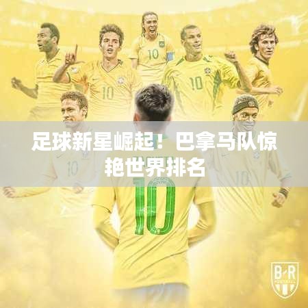 足球新星崛起！巴拿馬隊驚艷世界排名