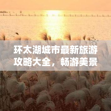 環(huán)太湖城市最新旅游攻略大全，暢游美景不容錯(cuò)過(guò)！