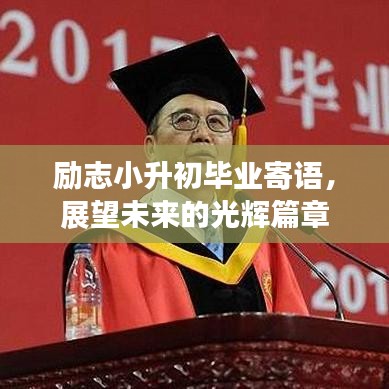 勵志小升初畢業(yè)寄語，展望未來的光輝篇章