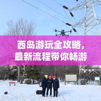 西島游玩全攻略，最新流程帶你暢游海島！