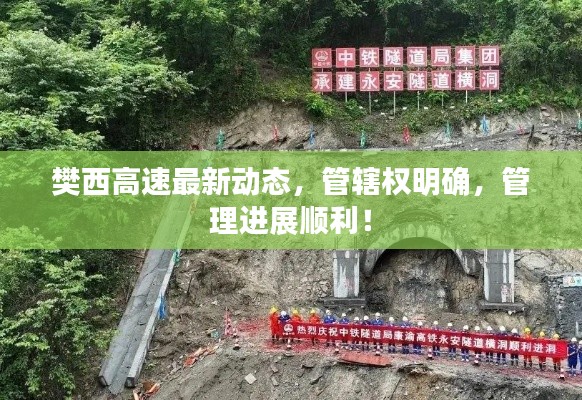 樊西高速最新動態(tài)，管轄權(quán)明確，管理進展順利！