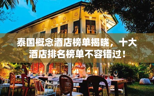 泰國概念酒店榜單揭曉，十大酒店排名榜單不容錯過！