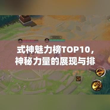 式神魅力榜TOP10，神秘力量的展現(xiàn)與排名